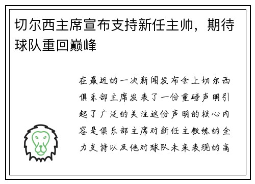 切尔西主席宣布支持新任主帅，期待球队重回巅峰