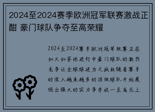 2024至2024赛季欧洲冠军联赛激战正酣 豪门球队争夺至高荣耀