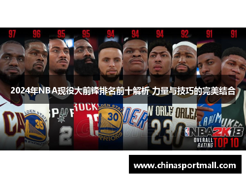 2024年NBA现役大前锋排名前十解析 力量与技巧的完美结合