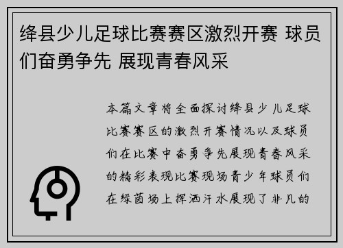 绛县少儿足球比赛赛区激烈开赛 球员们奋勇争先 展现青春风采